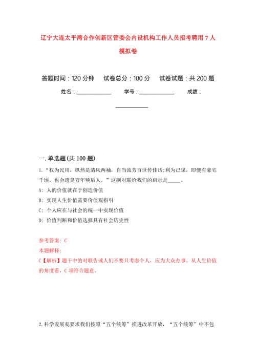 辽宁大连太平湾合作创新区管委会内设机构工作人员招考聘用7人模拟卷第4版.docx