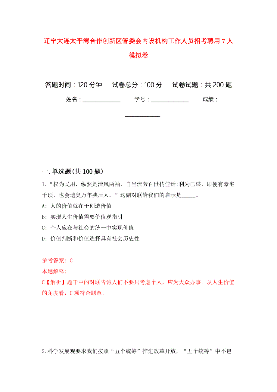 辽宁大连太平湾合作创新区管委会内设机构工作人员招考聘用7人模拟卷第4版.docx_第1页