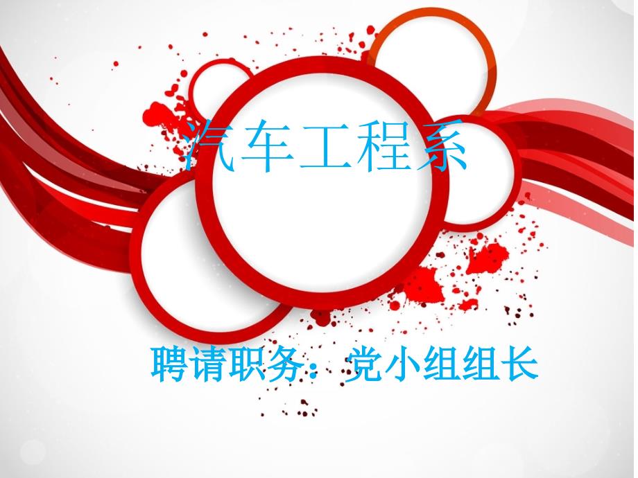 竞选党小组组长PPT课件.ppt_第1页