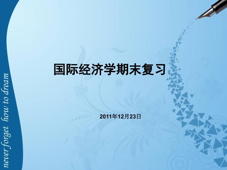 陈爱贞国际经济学国际经济学复习.ppt_第1页