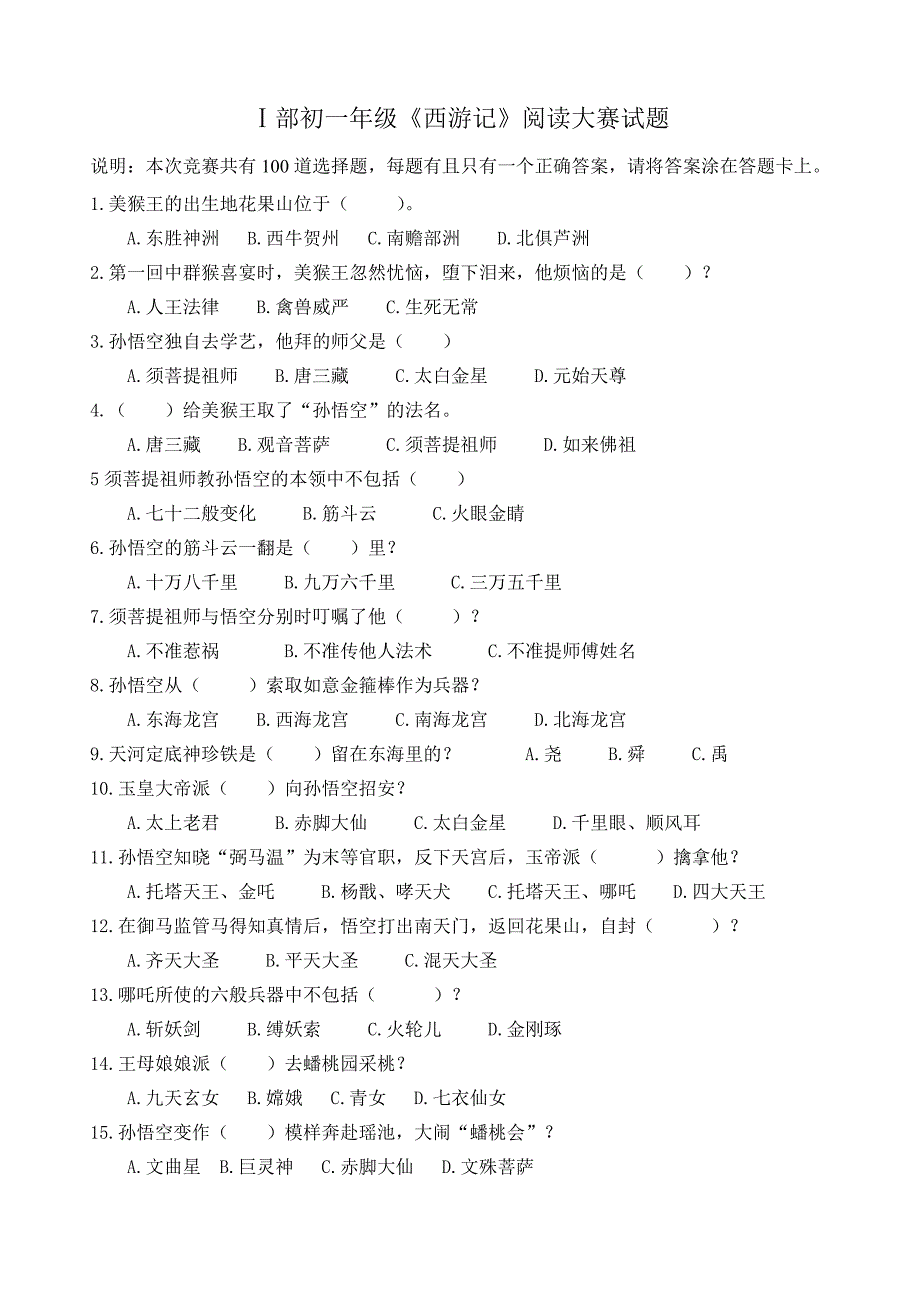 西游记竞赛题目100题.doc_第1页