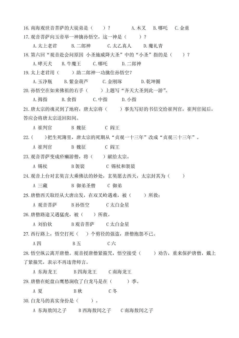 西游记竞赛题目100题.doc_第2页