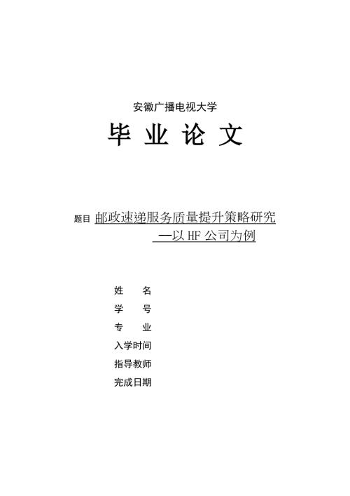 邮政速递服务质量提升策略研究以hf公司为例.doc