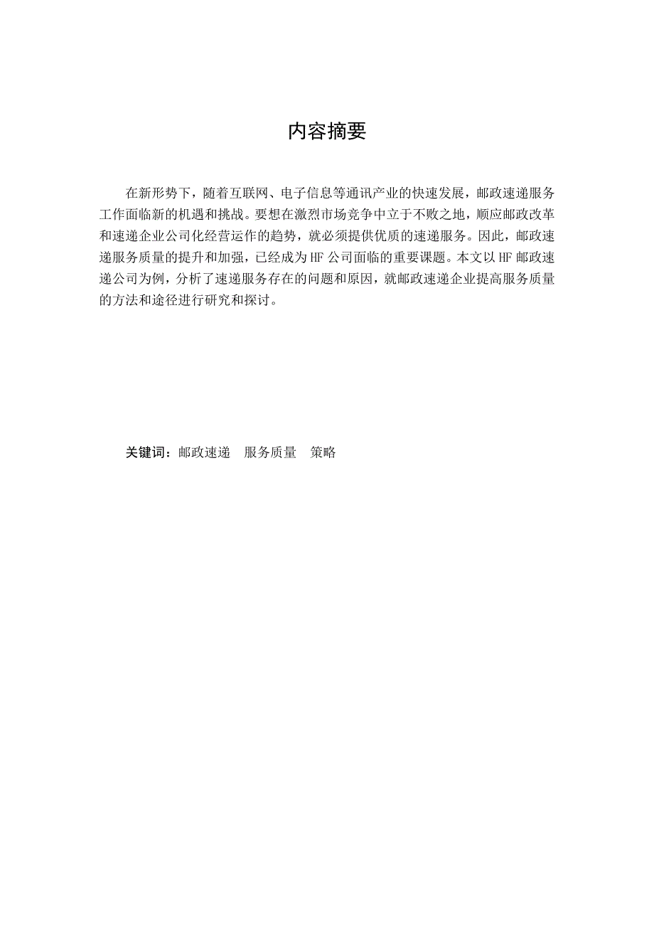 邮政速递服务质量提升策略研究以hf公司为例.doc_第2页