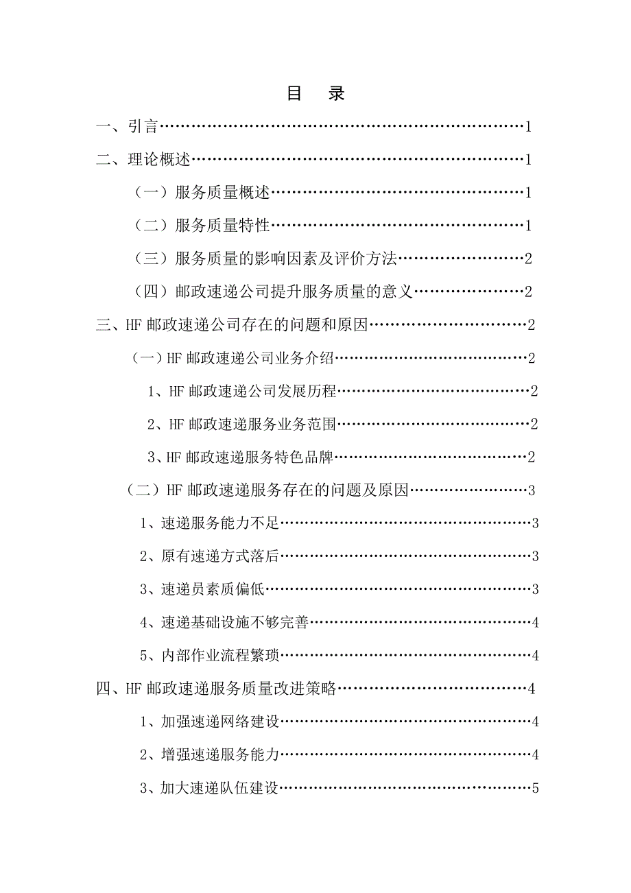 邮政速递服务质量提升策略研究以hf公司为例.doc_第3页