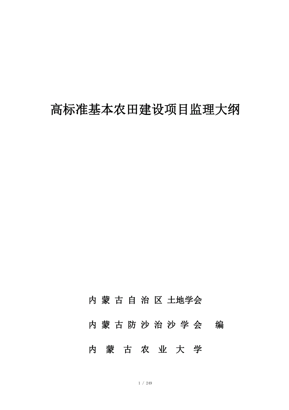 高标准基本农田建设项目监理大纲.doc_第1页