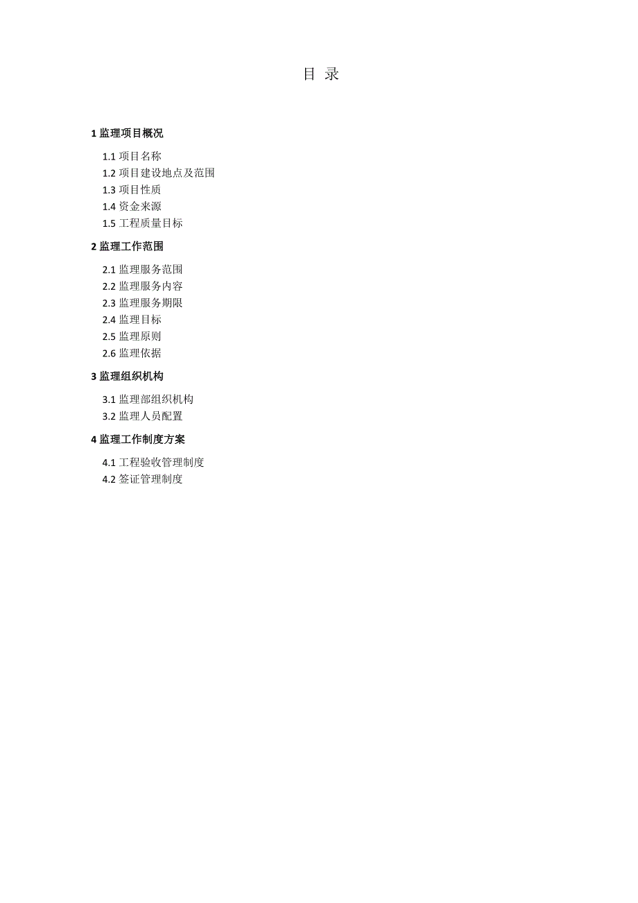 高标准基本农田建设项目监理大纲.doc_第2页