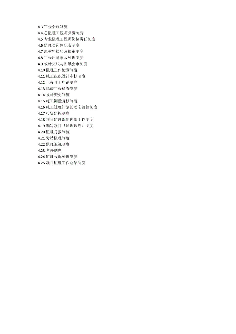高标准基本农田建设项目监理大纲.doc_第3页