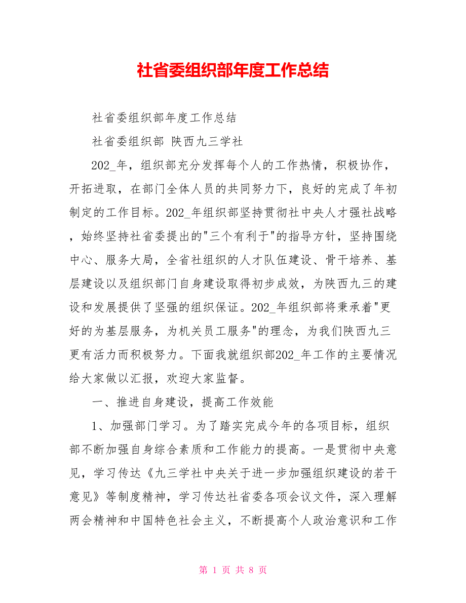 社省委组织部工作总结.doc_第1页