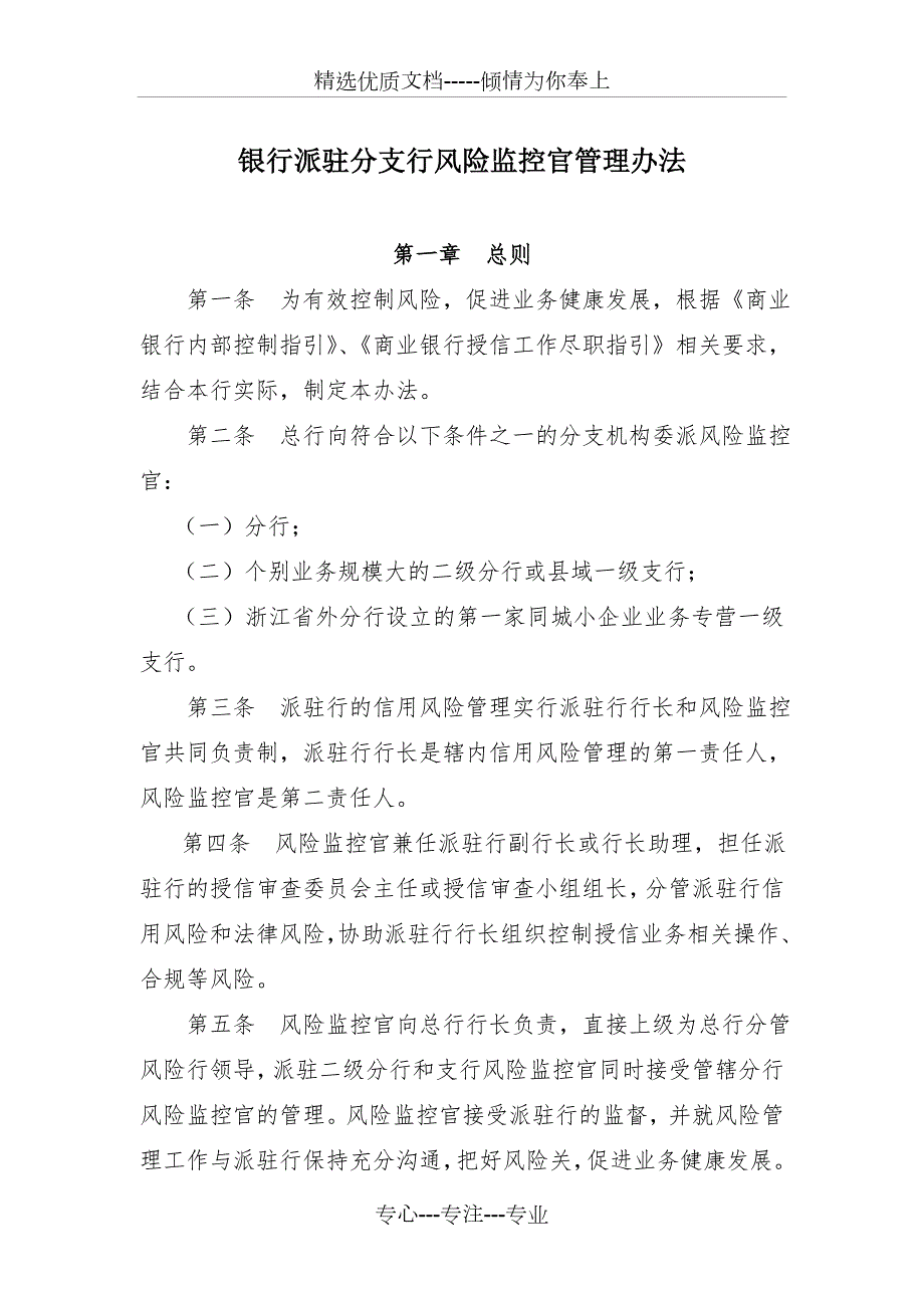 银行派驻分支行风险监控官管理办法.docx_第1页