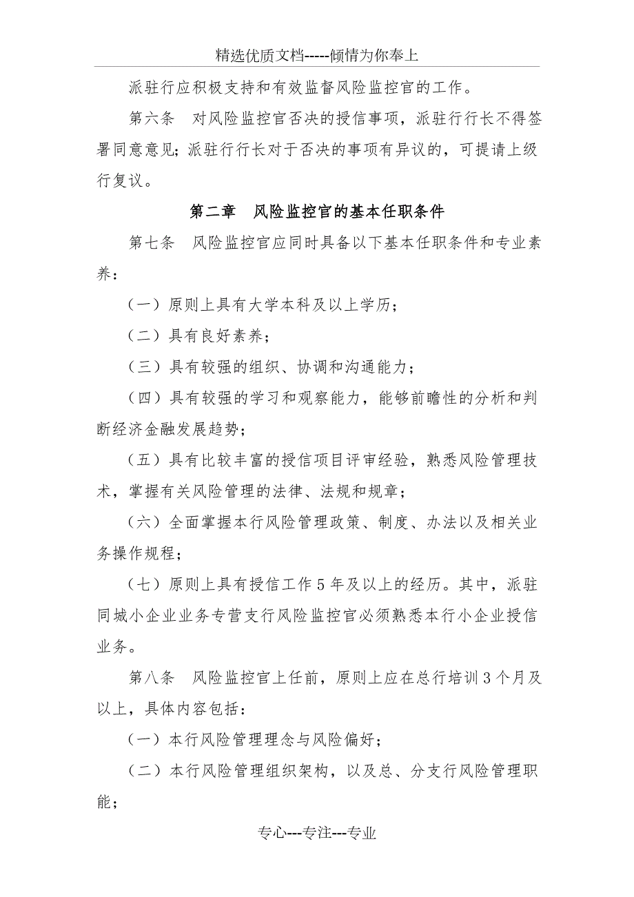 银行派驻分支行风险监控官管理办法.docx_第2页