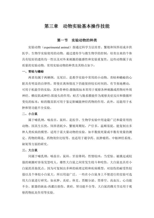 第三章动物实验的基本操作技术.doc