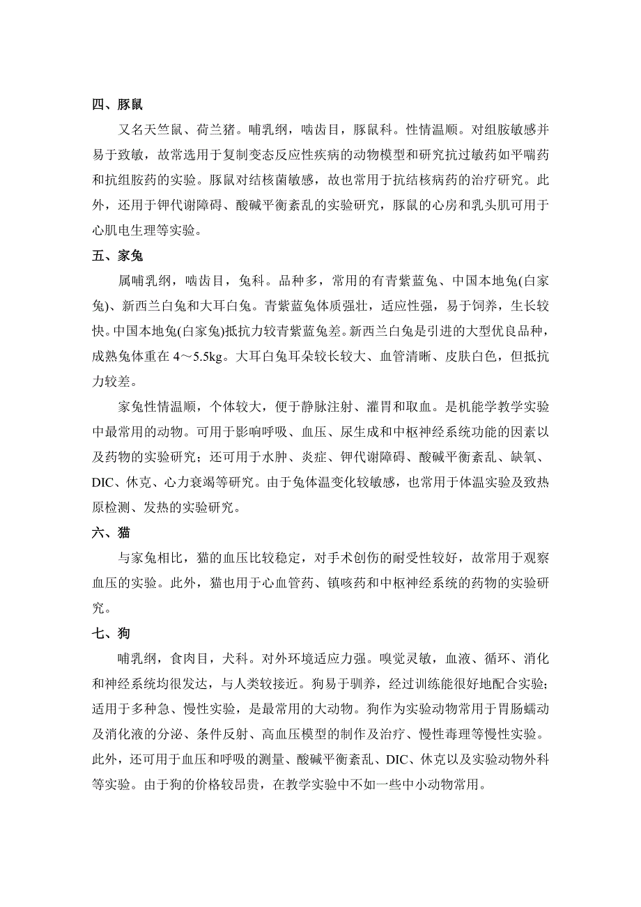 第三章动物实验的基本操作技术.doc_第2页