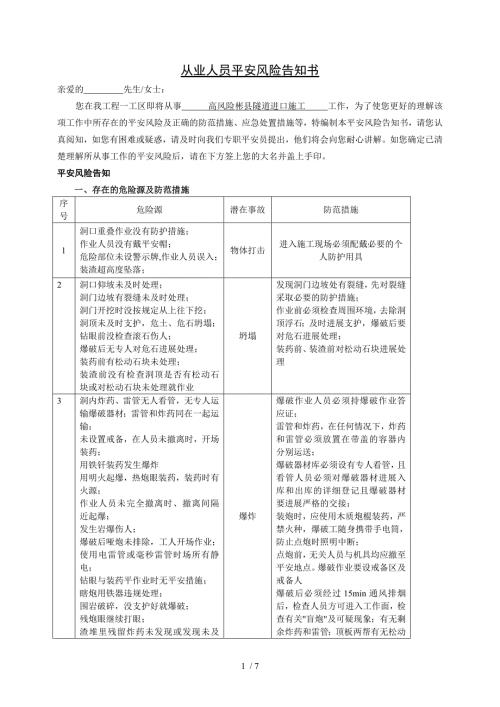 隧道安全风险告知书.doc