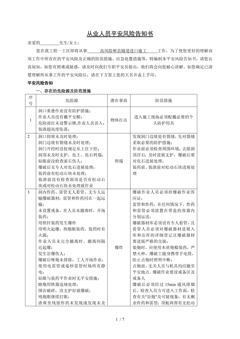 隧道安全风险告知书.doc_第1页