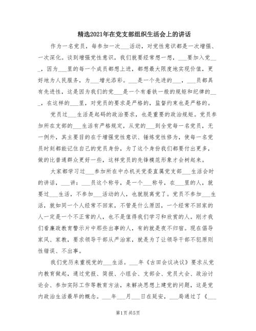 精选2021年在党支部组织生活会上的讲话.doc
