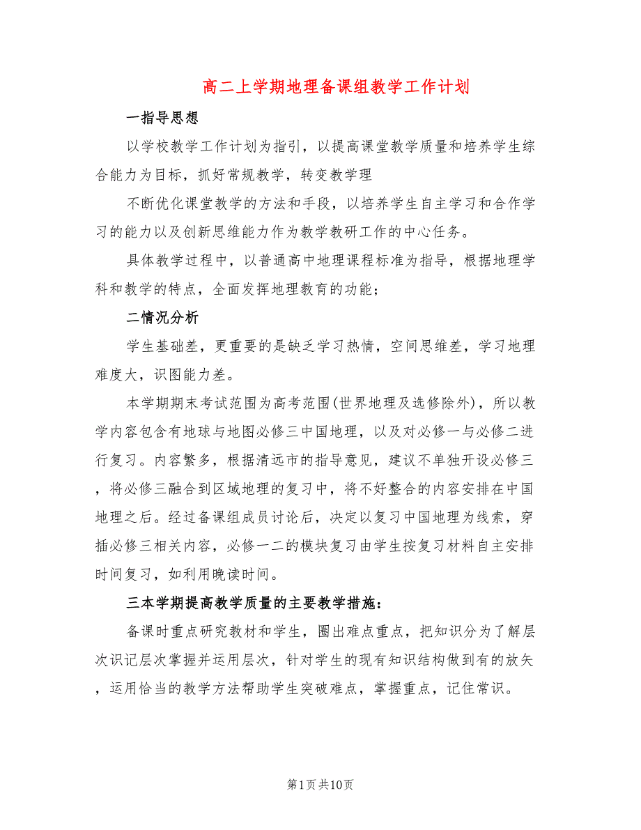 高二上学期地理备课组教学工作计划4篇.doc_第1页