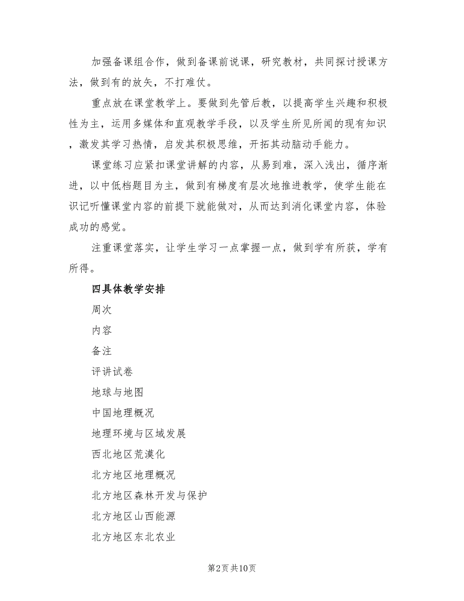 高二上学期地理备课组教学工作计划4篇.doc_第2页