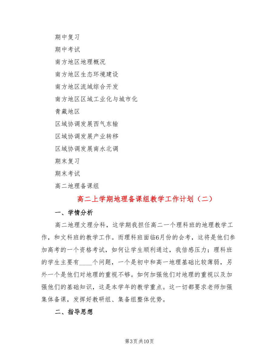 高二上学期地理备课组教学工作计划4篇.doc_第3页
