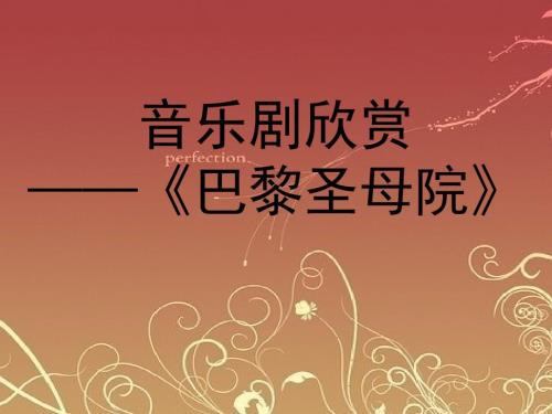 音乐剧巴黎圣母院介绍课件.pptx