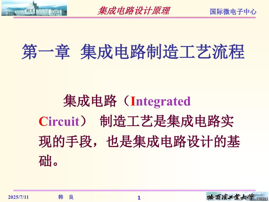 集成电路制造工艺流程.ppt_第1页