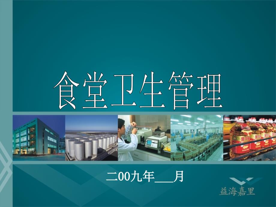 食堂卫生管理PPT课件.ppt_第1页