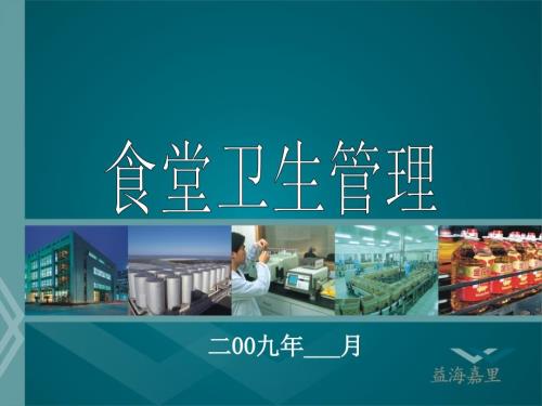 食堂卫生管理PPT课件.ppt