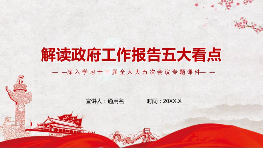 解读政府工作报告五大看点学习十三全国人大五次会议专题学习PPT课程.pptx_第1页