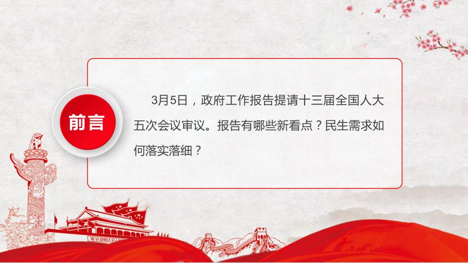 解读政府工作报告五大看点学习十三全国人大五次会议专题学习PPT课程.pptx_第2页