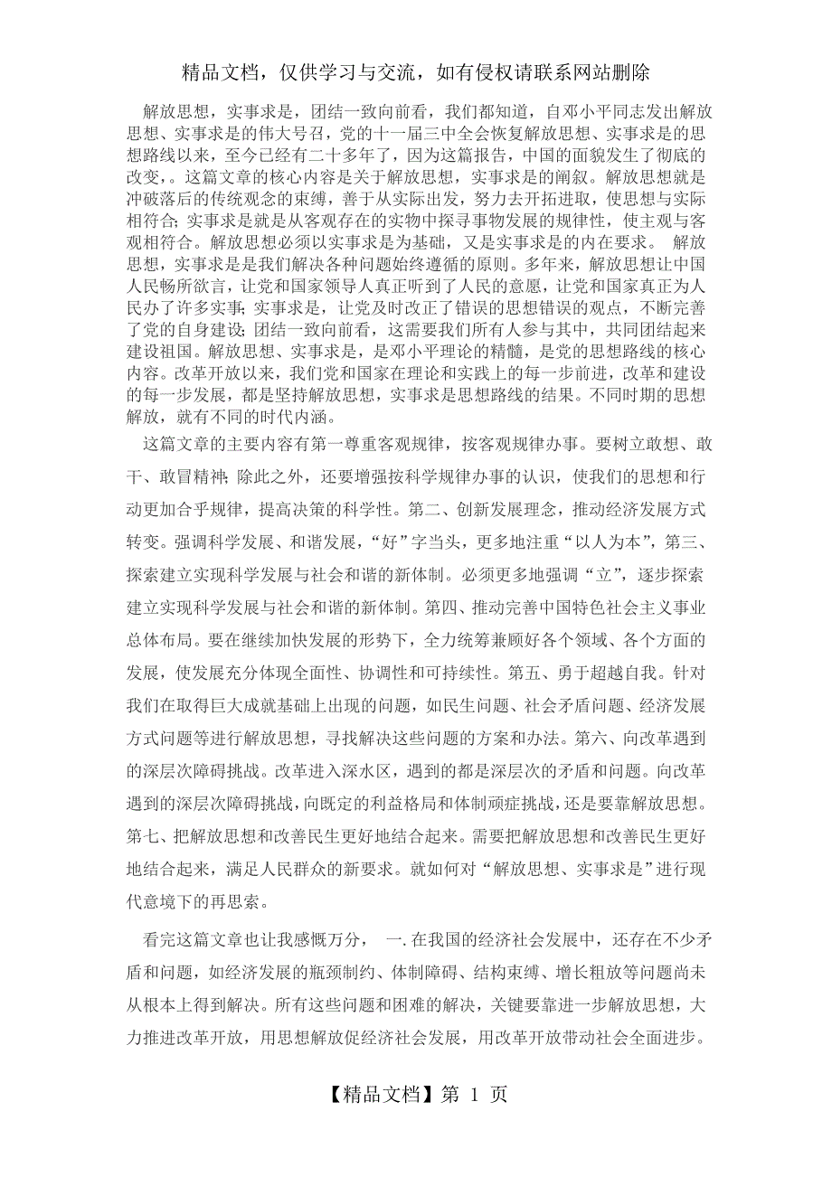 解放思想实事求是团结一致向前看读后感.doc_第1页