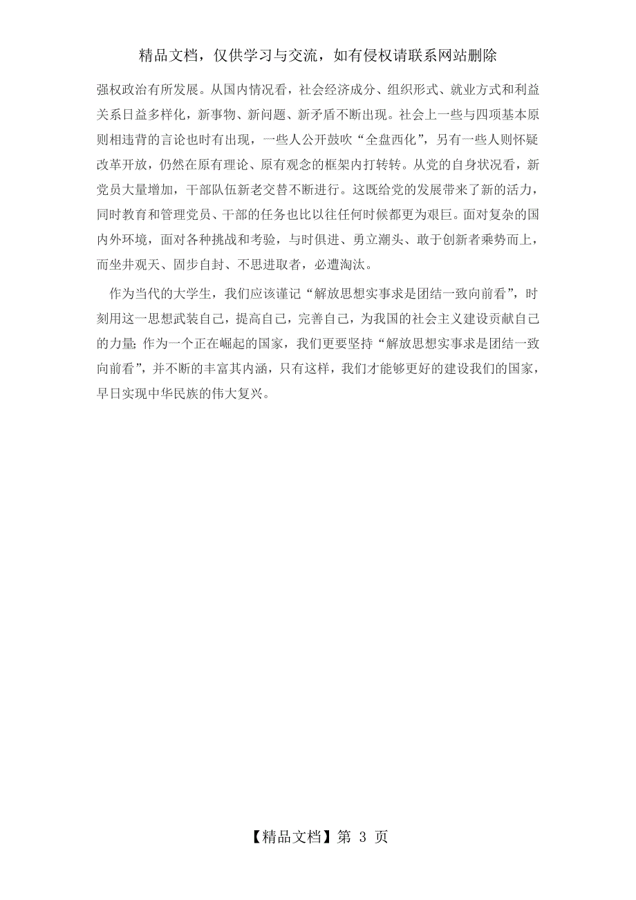 解放思想实事求是团结一致向前看读后感.doc_第3页