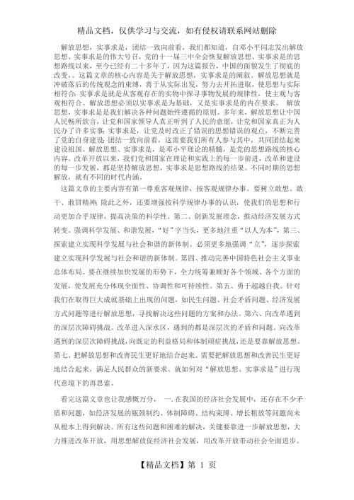 解放思想实事求是团结一致向前看读后感.doc