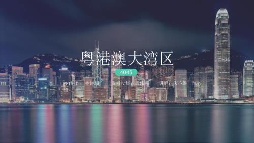粤港澳大湾区PPT课件.pptx