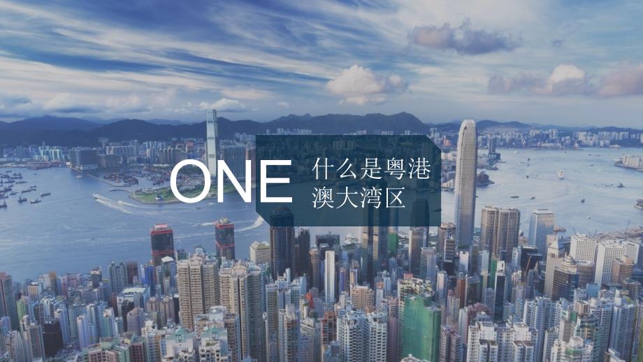 粤港澳大湾区PPT课件.pptx_第2页