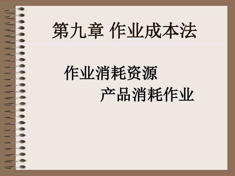 管理会计教案第九章作业成本法.ppt_第2页