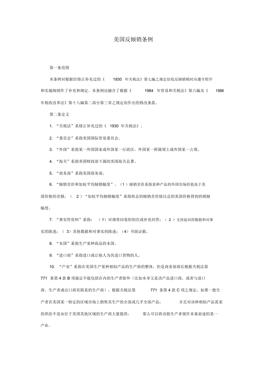 美国反倾销条例.docx_第1页