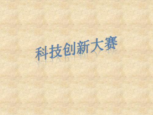 科技创新大赛PPT课件.ppt