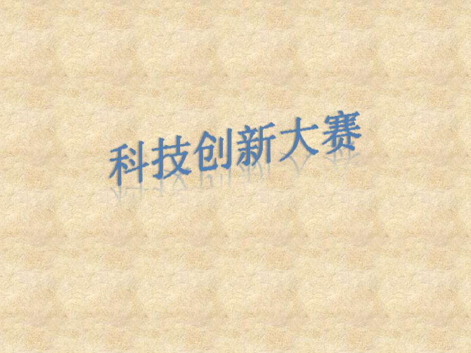 科技创新大赛PPT课件.ppt_第1页