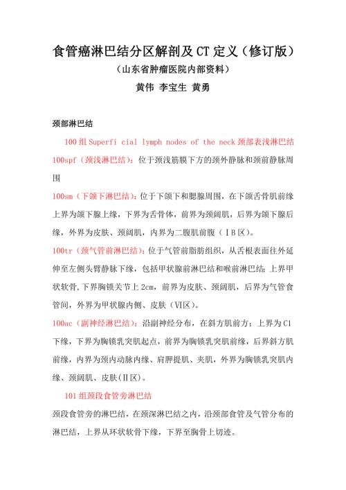食管癌淋巴结解剖及CT定义山东省肿瘤医院经验.doc