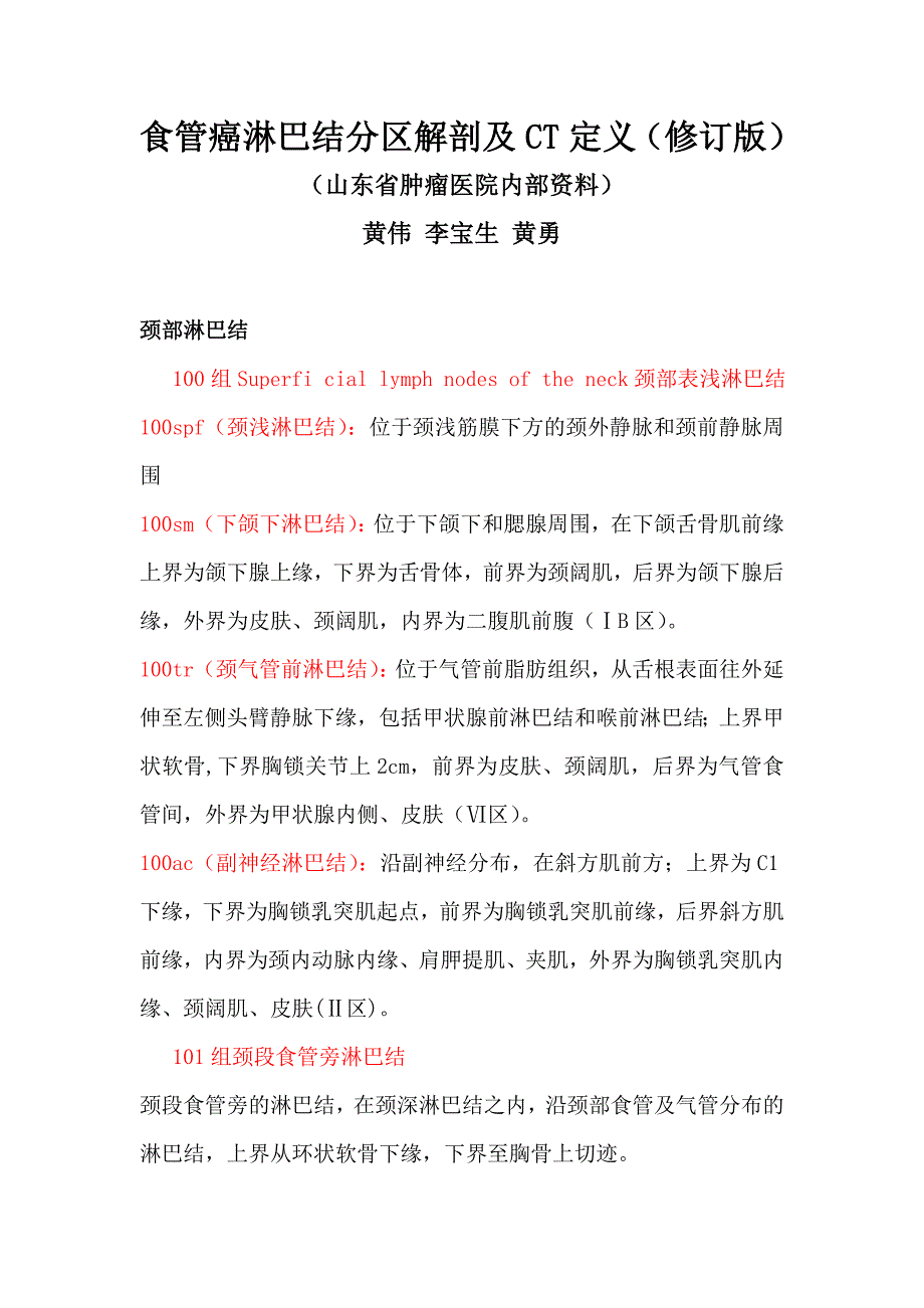 食管癌淋巴结解剖及CT定义山东省肿瘤医院经验.doc_第1页