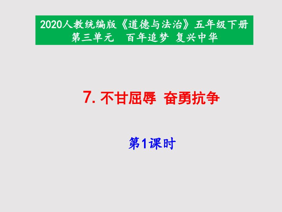 部编版道德与法治五年下册7不甘屈辱奋勇抗争第1课时课件.pptx_第1页