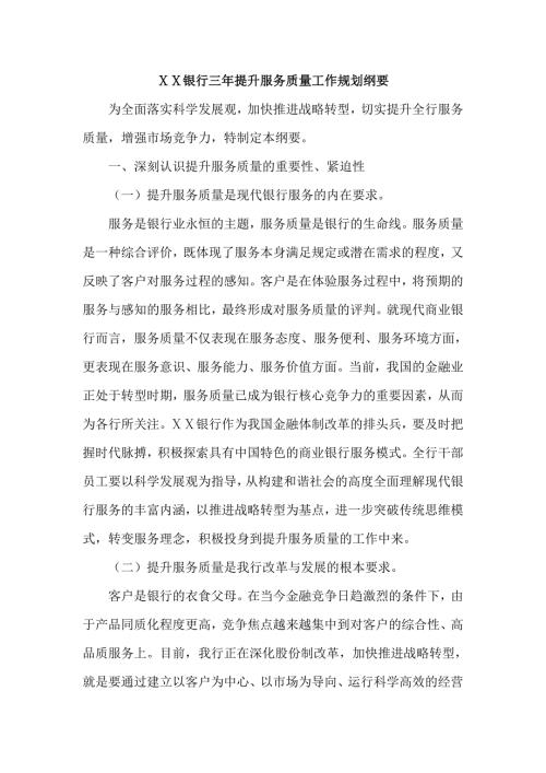 银行三年提升服务质量工作规划纲要.doc