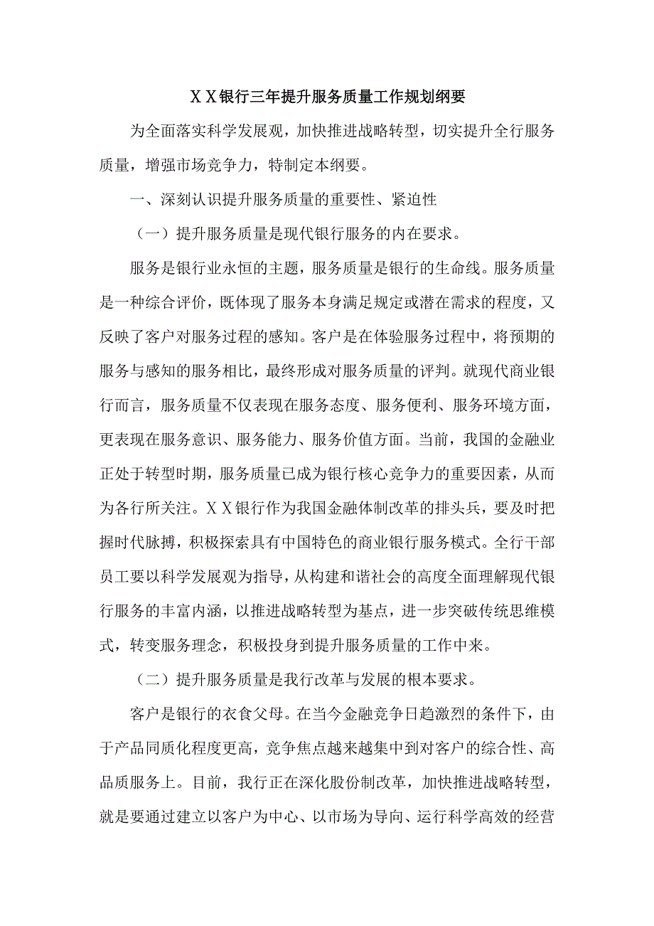 银行三年提升服务质量工作规划纲要.doc_第1页