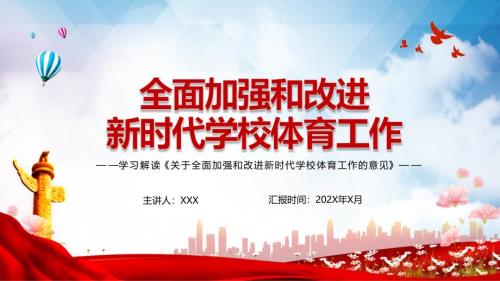 解读关于全面加强和改进新时代学校体育工作的意见图文PPT讲解.pptx