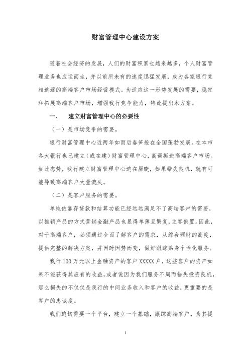 财富管理中心建设方案.doc