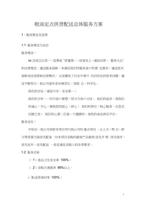 粮油定点供货配送总体服务方案.doc