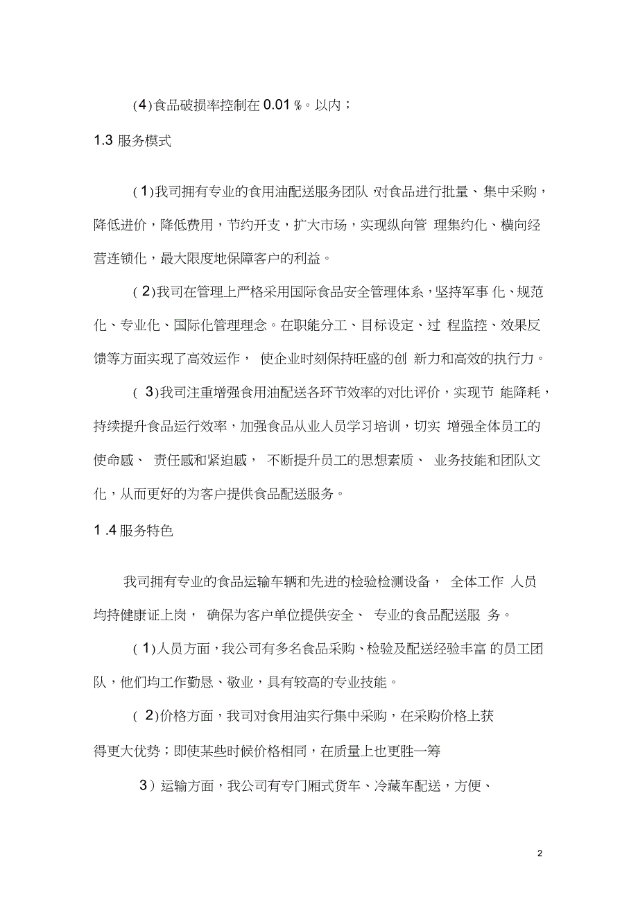 粮油定点供货配送总体服务方案.doc_第2页