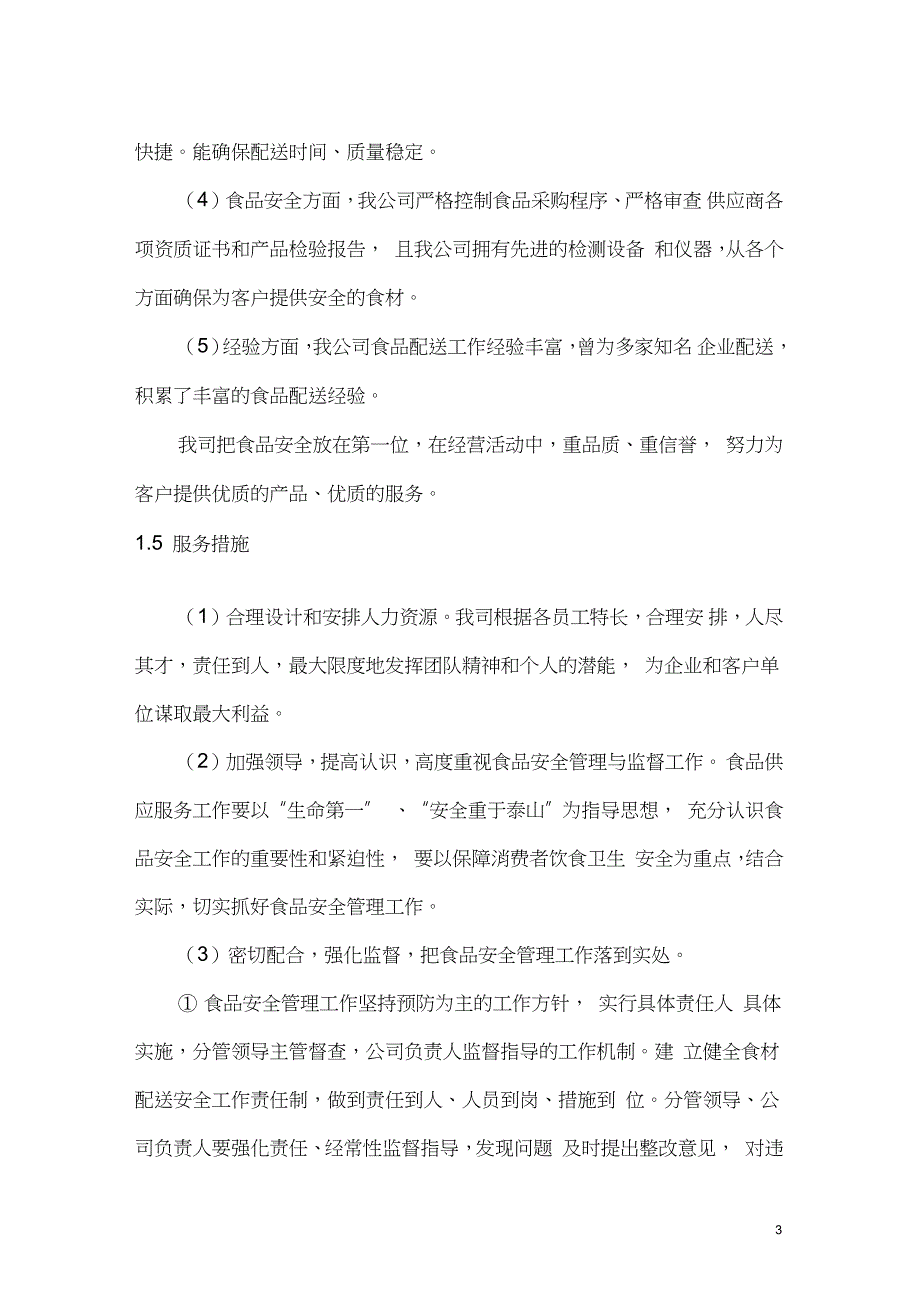 粮油定点供货配送总体服务方案.doc_第3页