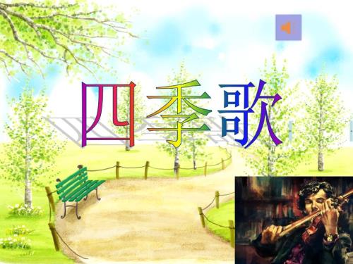 苏少版四年级下册音乐课件四季歌.ppt