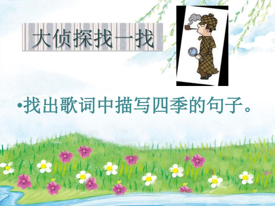 苏少版四年级下册音乐课件四季歌.ppt_第2页